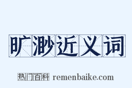 旷渺近义词是什么意思的图片